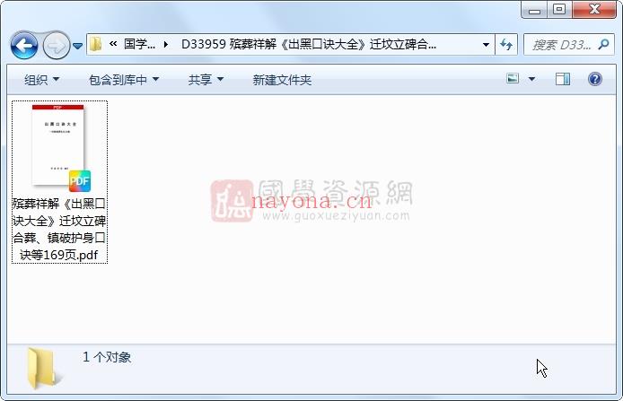 殡葬祥解《出黑口诀大全》迁坟立碑合葬、镇破护身口诀等169页 风水堪舆 第1张