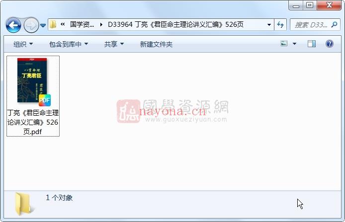 丁亮《君臣命主理论讲义汇编》526页 命理 第1张