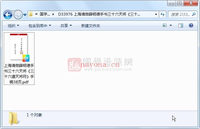 上海清微薛明德手书三十六天将《三十六道天将符》手稿38页 道法符咒 第1张