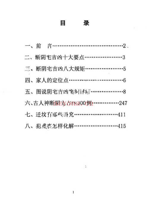 无风道《图解阴宅吉凶铁口直断》417页.PDF电子版
