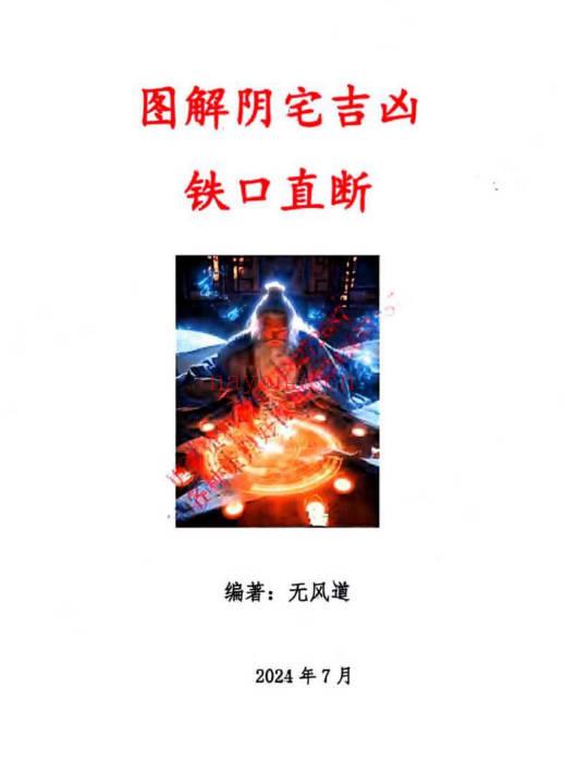 无风道《图解阴宅吉凶铁口直断》417页.PDF电子版