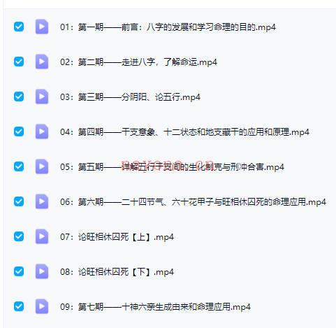 易天行老师【八字命理】视频课程18集