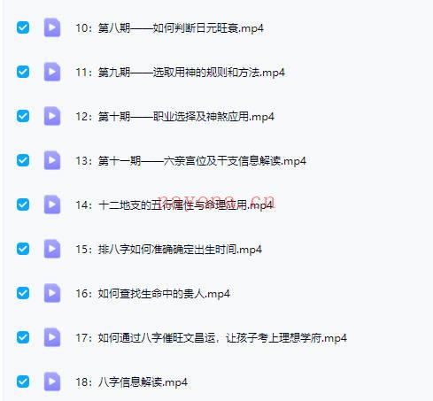 易天行老师【八字命理】视频课程18集
