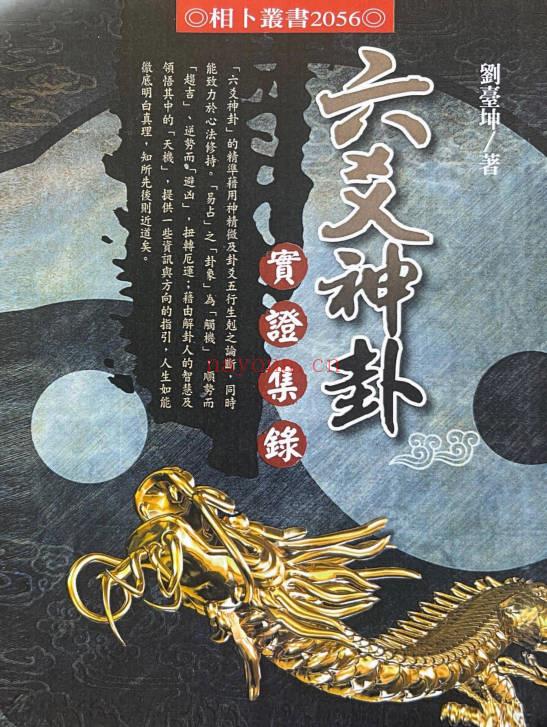 刘台坤《六爻神卦 实证集录》446页.PDF电子版