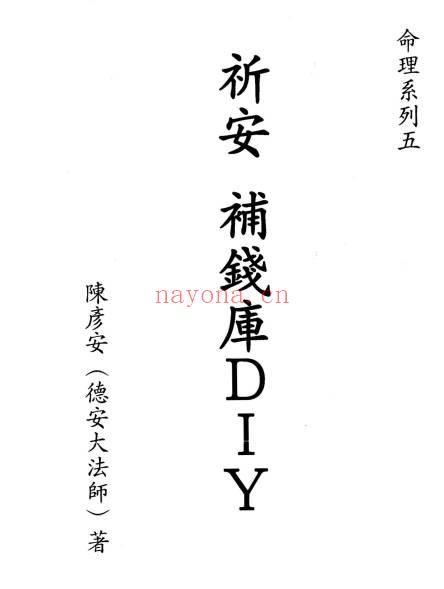陈彦安（德安大师）《祈安 补钱库DIY》408页.PDF电子版