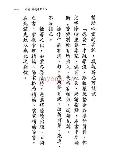陈彦安（德安大师）《祈安 补钱库DIY》408页.PDF电子版