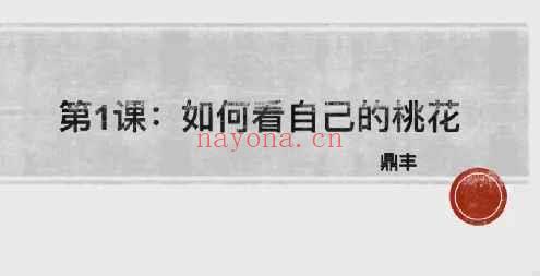 鼎丰八字断婚恋专题7集视频课Y插图