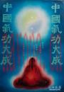 中国气功大成