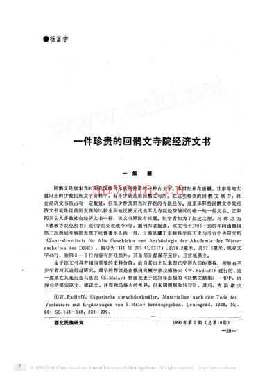 一件珍贵的回鹘文寺院经济文书.pdf