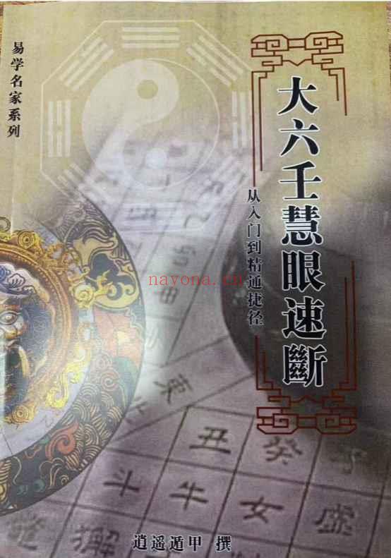 逍遥遁甲老师 大六壬慧眼速断-从入门到精通捷径PDF电子版134页Y插图