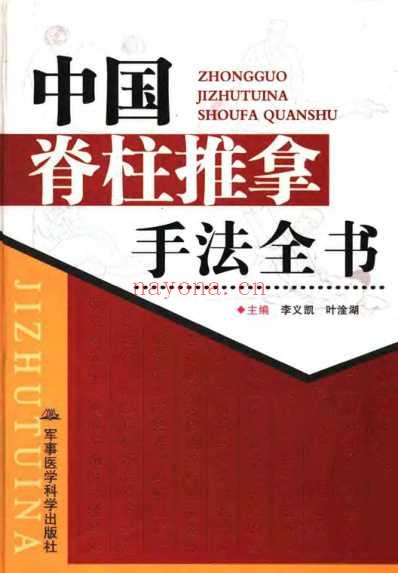 中国脊柱推拿手法全书_李义凯.pdf