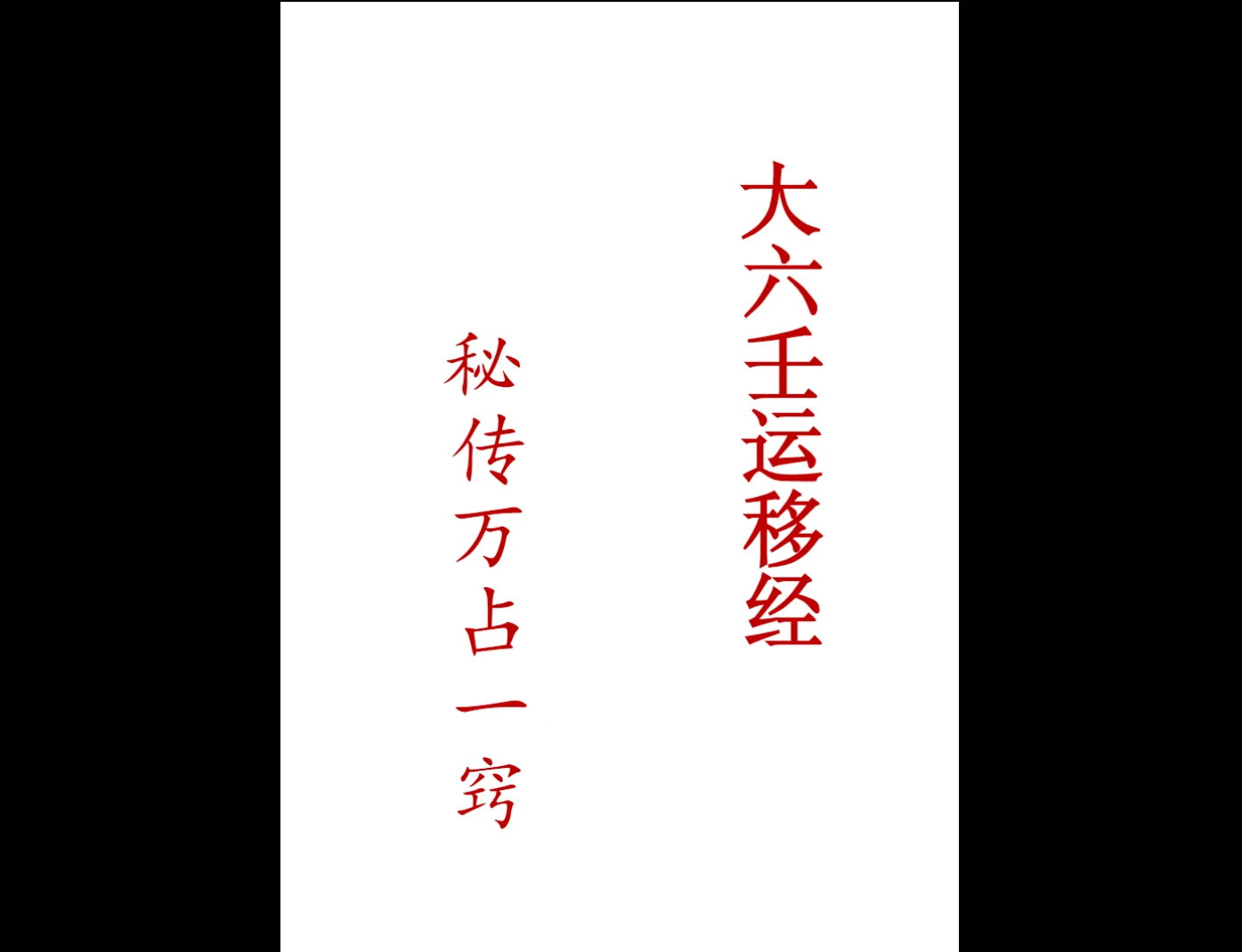 图片[3]_《大六壬运移经万占一窍》PDF+《运移案例》PDF_易经玄学资料网