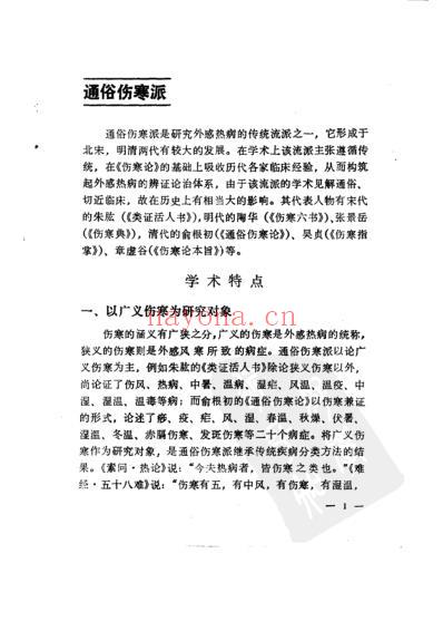 中医临床传统流派.pdf