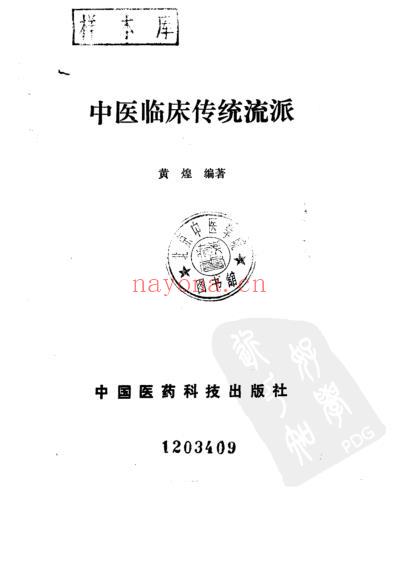 中医临床传统流派.pdf