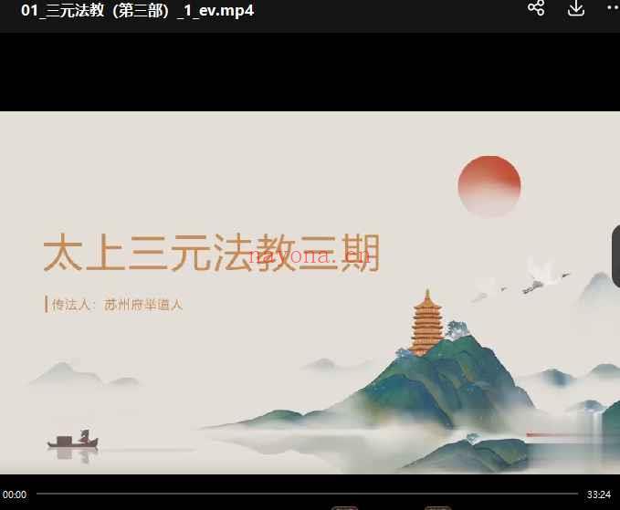 举桢老师《三元法教第三部 》解厄专题  1集视频，时长33分钟Y插图