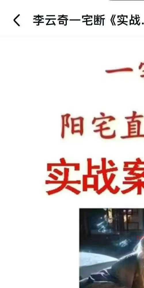 李云奇一宅断 实战案例精华 河洛易宅菁华录