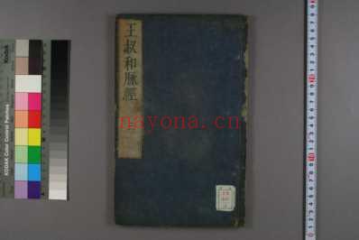 脉经日文注释版_三.pdf