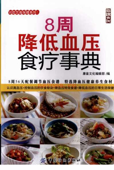 周降低血压食疗事典.pdf