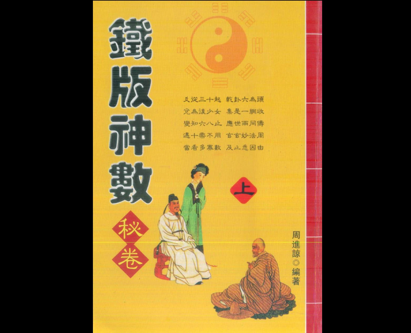 图片[2]_周进谅《铁板神数》电子书（3册PDF）_易经玄学资料网