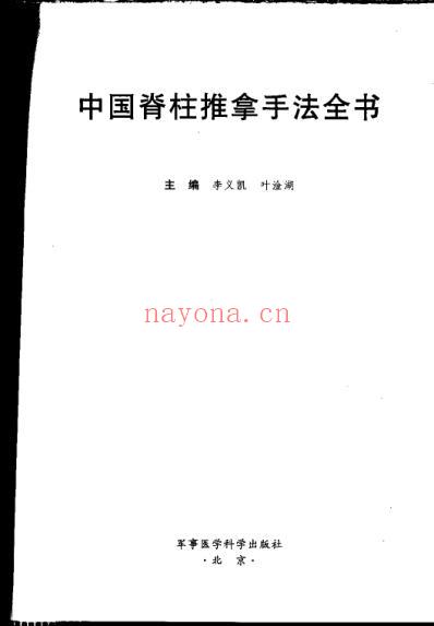 中国脊柱推拿手法全书_李义凯.pdf