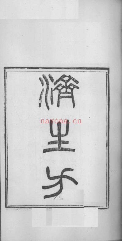 当归草堂医学丛书-济生方_1-4卷_清.善本扫描版.pdf
