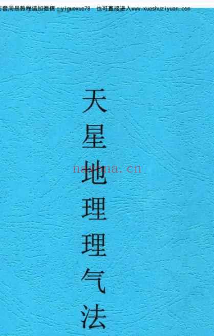 张彪《天星地理理气法》全书共90页Y插图