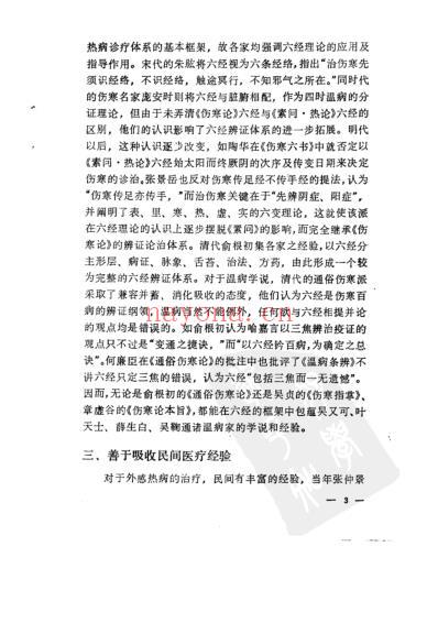 中医临床传统流派.pdf