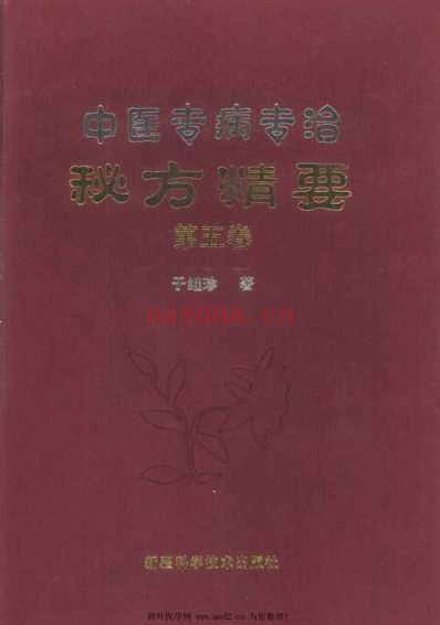 中医专病专治秘方精要第5卷.pdf