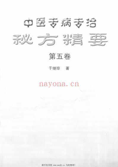 中医专病专治秘方精要第5卷.pdf
