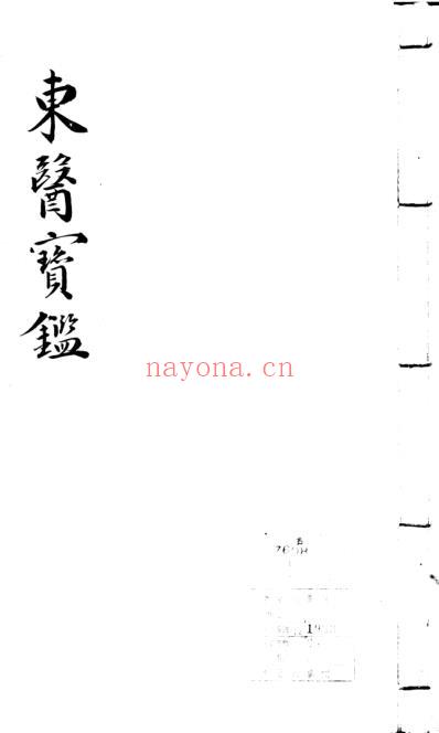 东医宝鉴_4_内景篇卷之一.pdf
