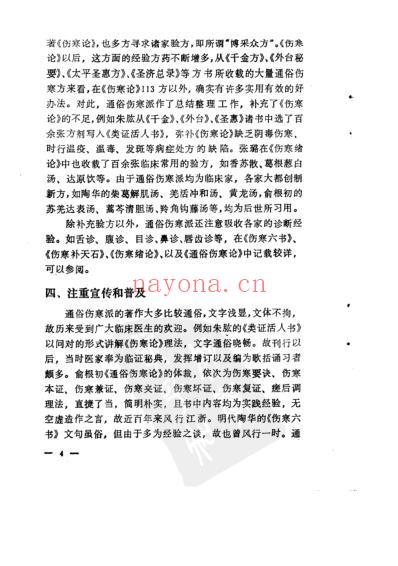 中医临床传统流派.pdf
