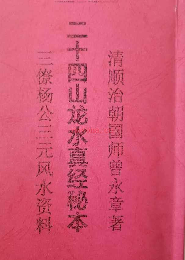 清顺治朝国师曾永章秘本《杨公三僚二十四山龙水真经秘本》132页Y插图
