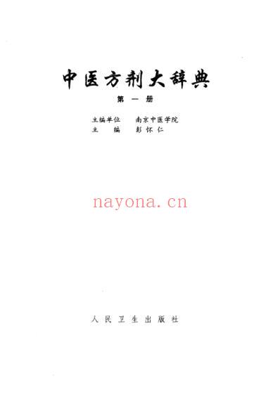 中医方剂大辞典_第一册.pdf