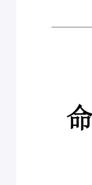 梁湘润《命理传承班笔记》180页