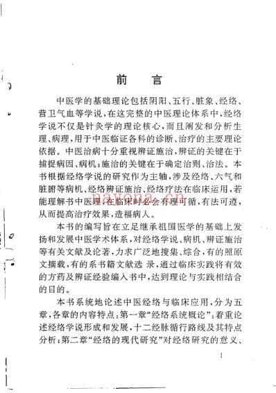 中医经络理论与临床应用_苏晋南.pdf