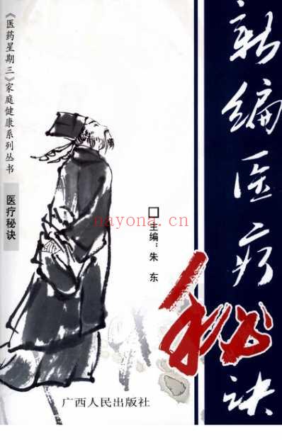 新编医疗秘诀.pdf