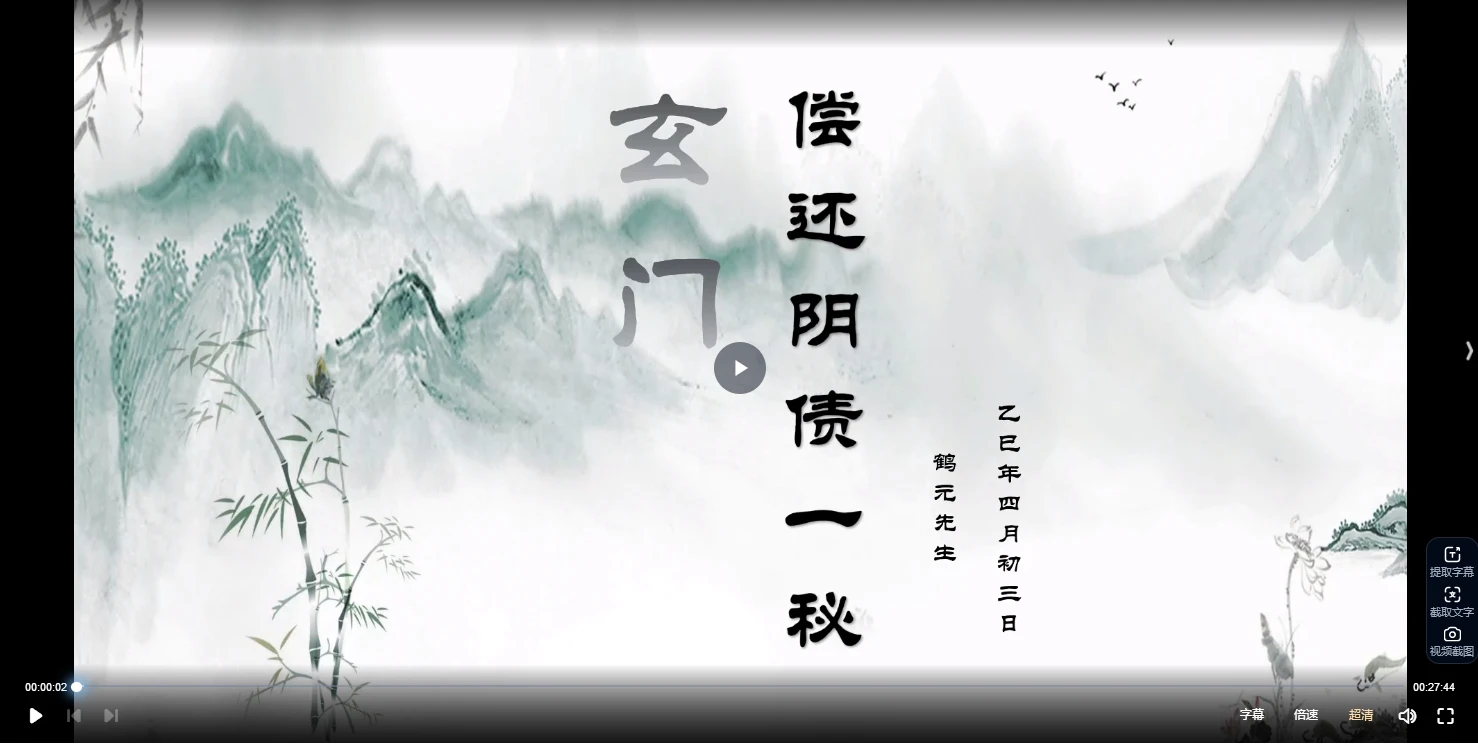 图片[2]_鹤元《玄门偿还阴债一秘》视频+资料_易经玄学资料网