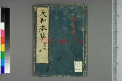 大和本草-日宽永刻本_十九.pdf