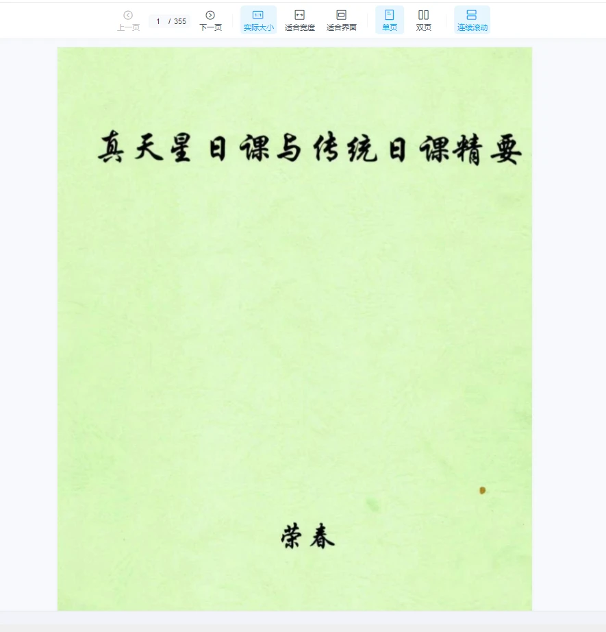 图片[1]_荣春《真天星日课与传统日课精要》PDF电子书（355页）_易经玄学资料网