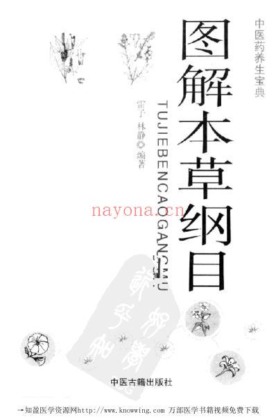 图解本草纲目_中医药养生宝典.pdf