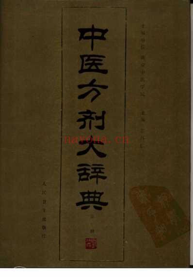 中医方剂大辞典_第一册.pdf