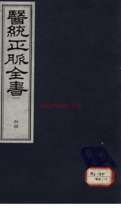 医统正脉全书-六十四.pdf