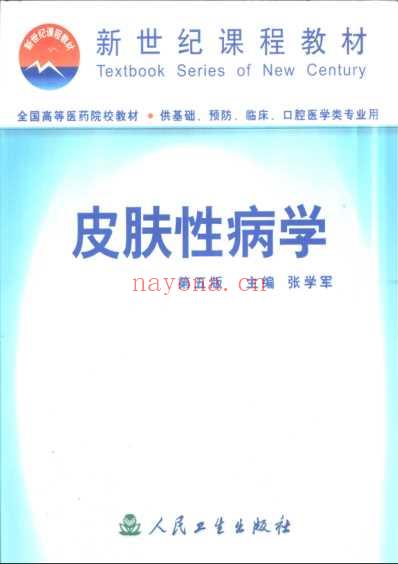 皮肤性病学_第五版_五七八年制共.pdf