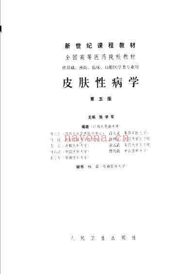 皮肤性病学_第五版_五七八年制共.pdf