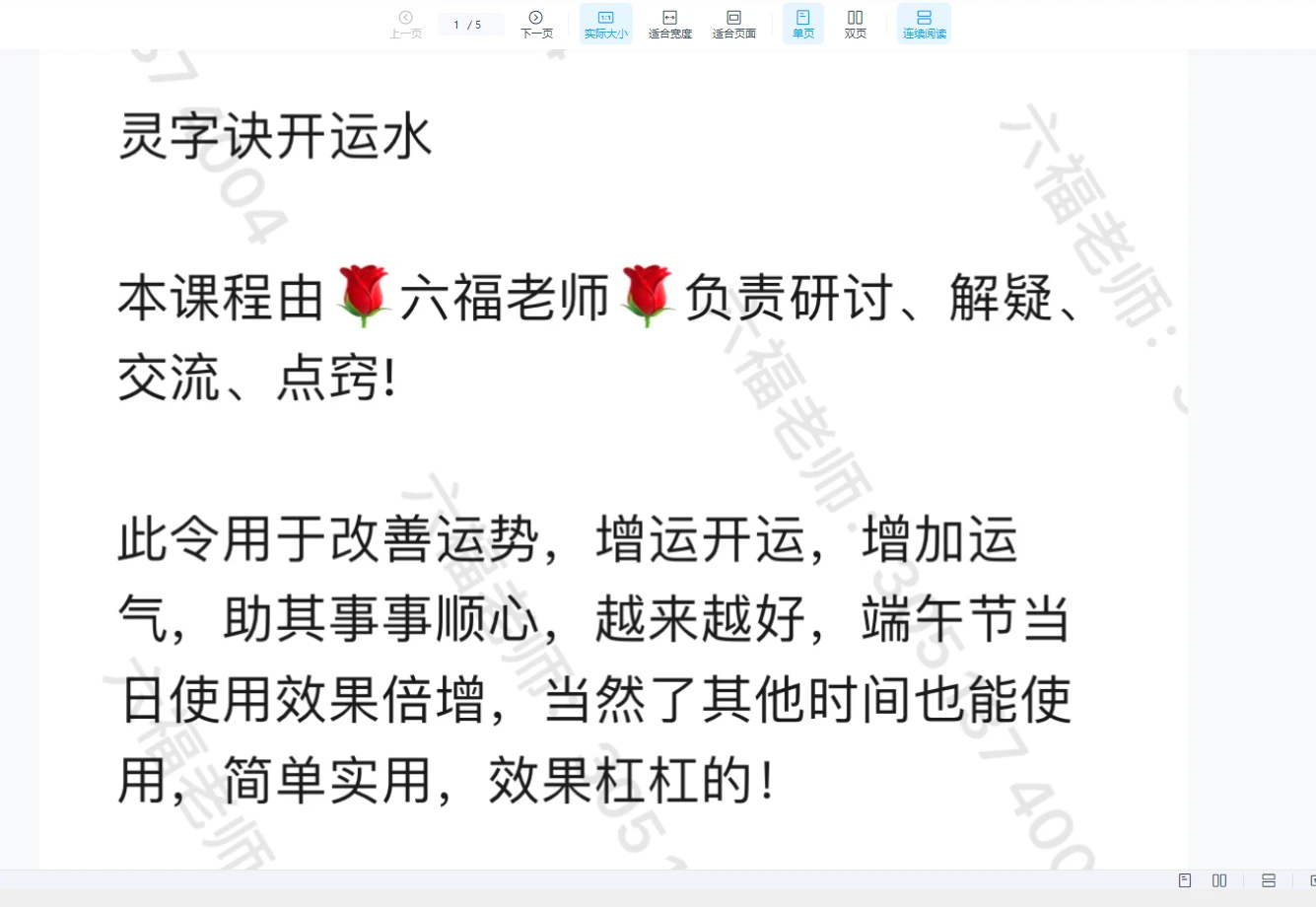 图片[2]_六福-灵字诀开运水（端午节）（音频+文档）_易经玄学资料网