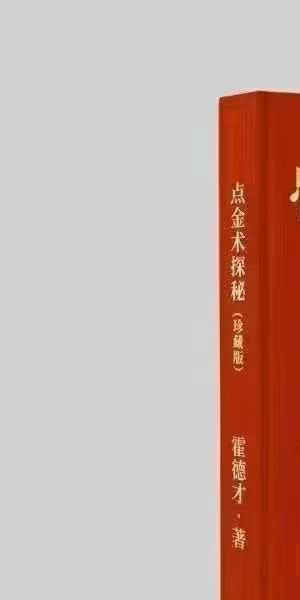 霍德才《点金术探秘》5集视频+文档