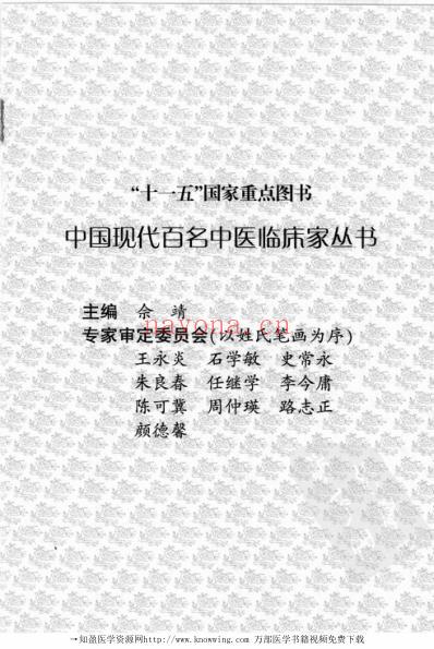 现代名中医临床家-郁仁存.pdf