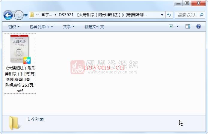 《大清相法（附形神相法）》[清]高味卿.廖青山着、陈明点校 263页 手相面相 第1张