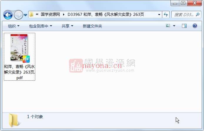 和萍、袁畅《风水解灾实录》263页 风水堪舆 第1张