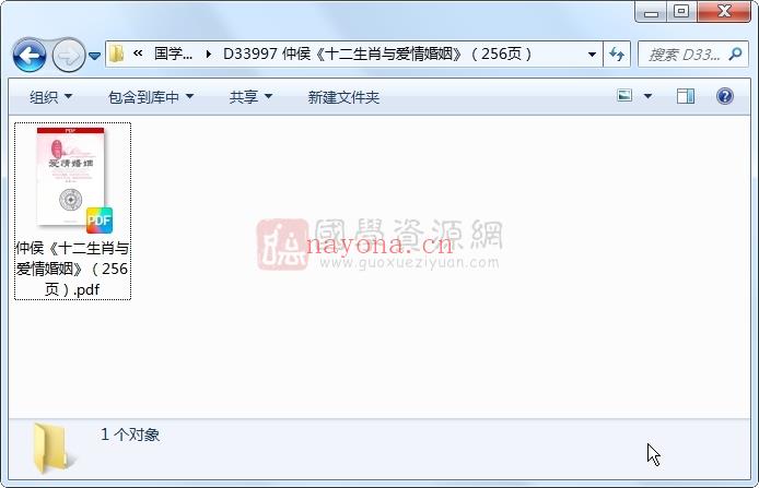 仲侯《十二生肖与爱情婚姻》（256页） 命理 第1张
